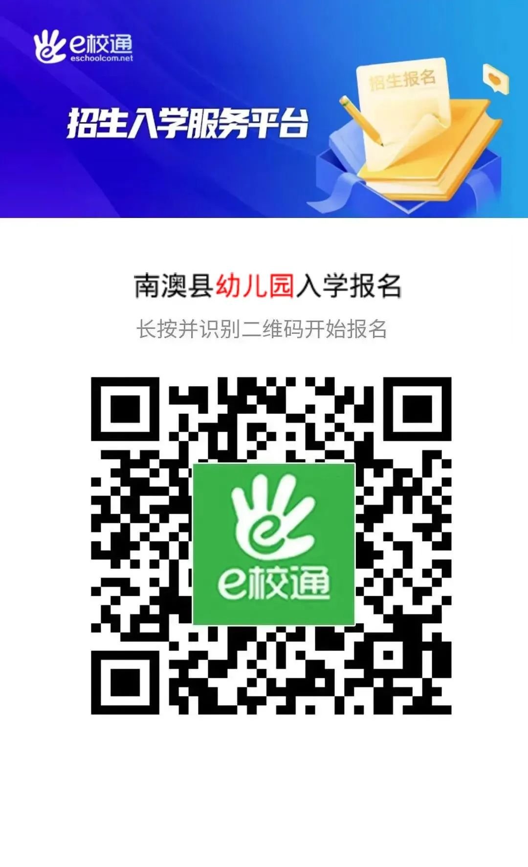 2022汕头南澳县后宅镇片区公办幼儿园预报名指南