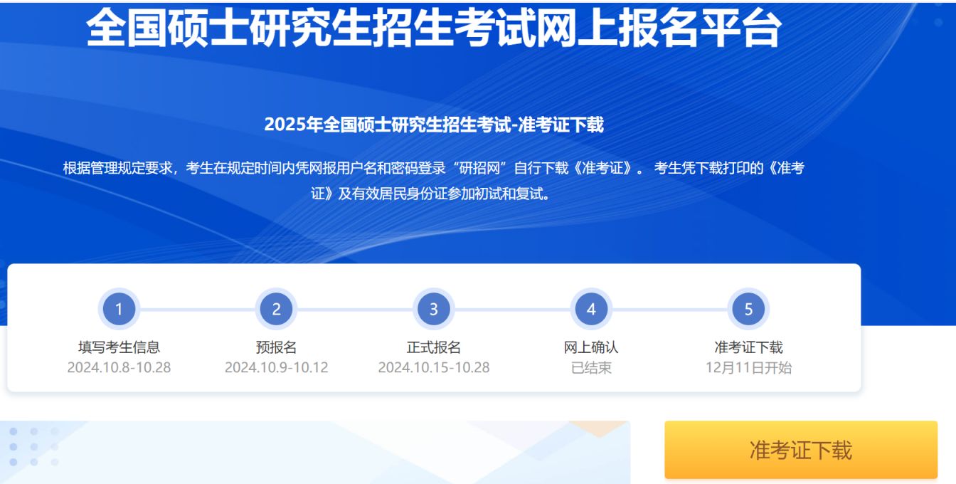 2025研招网准考证打印入口官网（https://yz.chsi.com.cn）
