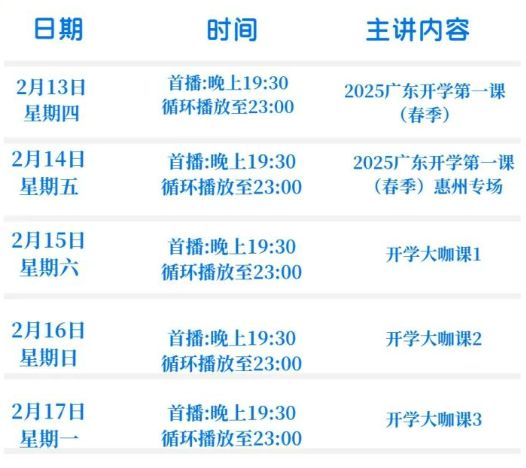 2025春季广东开学第一课直播时间+入口