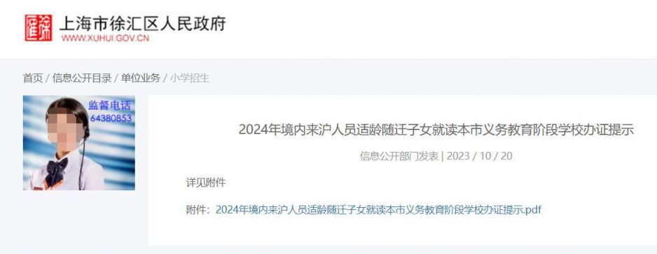 上海徐汇奉贤区教育局发布2024中小学入学办证提示