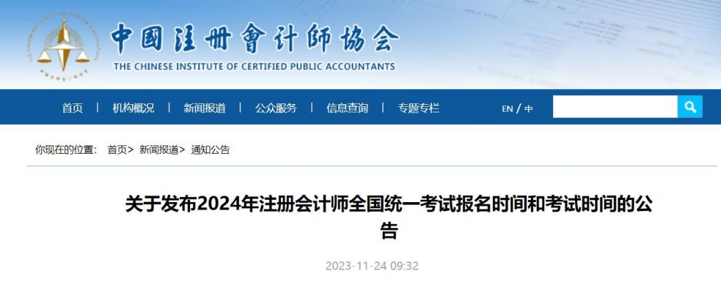 2024注册会计师报名时间和考试时间