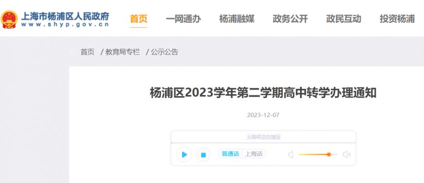 2024上海杨浦区寒假转学公告(时间+条件+流程)