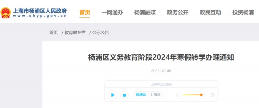 2024上海杨浦区寒假转学公告(时间+条件+流程)