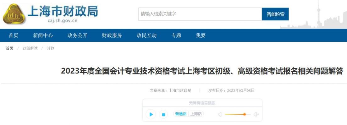 2023上海初级高级会计报名相关问题解答