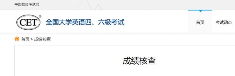 上海英语四六级成绩查询复核流程(时间地点材料)