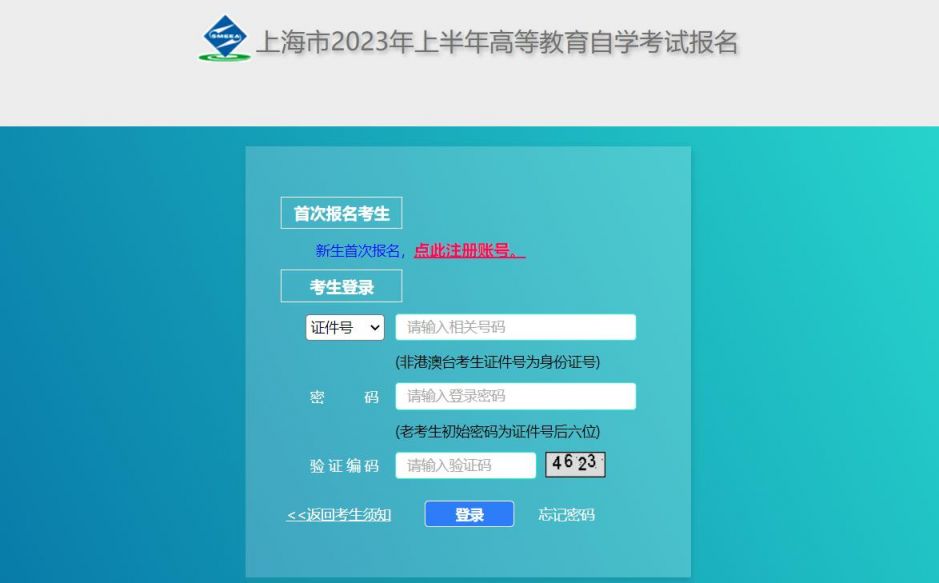 上海自考报名入口官网+网址