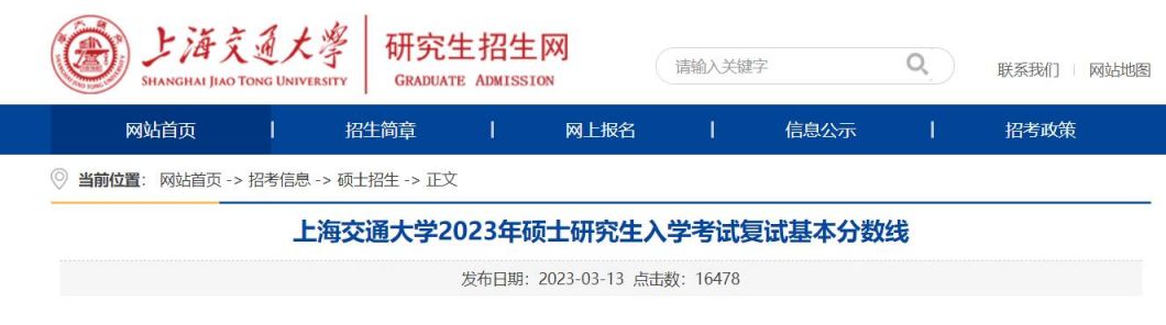2023上海交通大学考研复试分数线