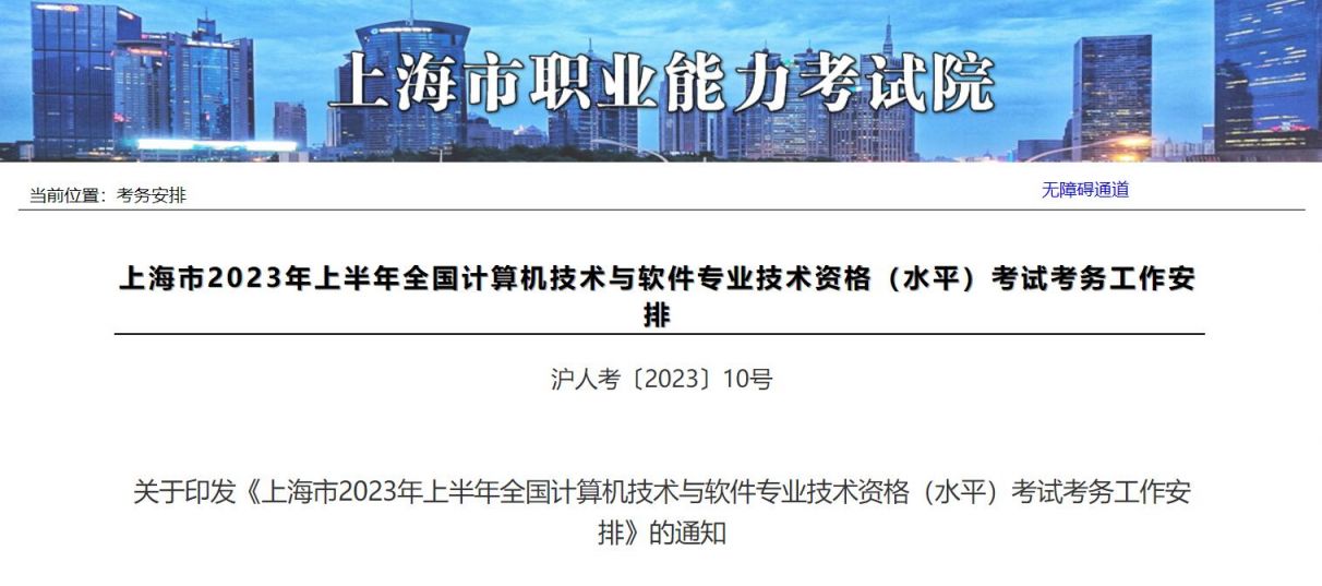 上海软考报名2023年上半年考试报名通知