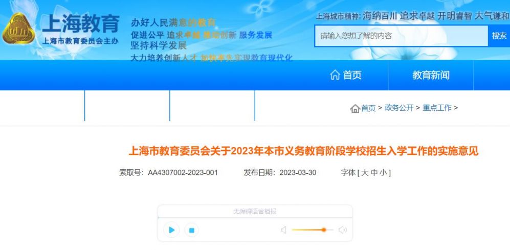 2023上海义务教育招生入学实施意见(官方全文)