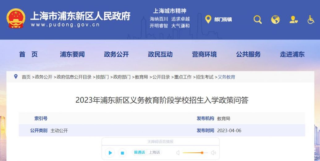 2023年浦东新区义务教育阶段学校招生入学政策问答