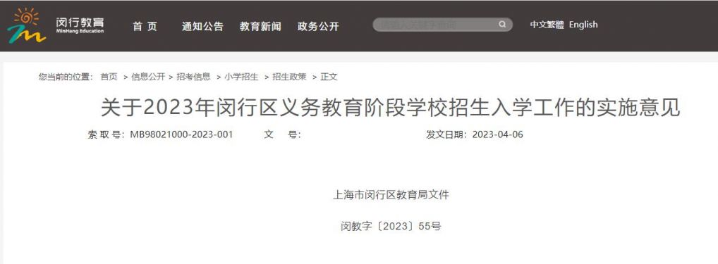 2023闵行区义务教育招生政策全文(小学+初中）