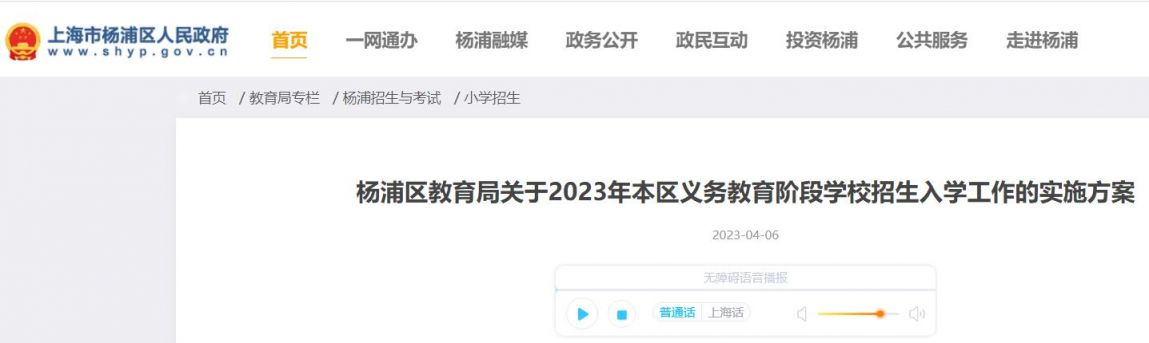 杨浦区义务教育招生政策2023最新