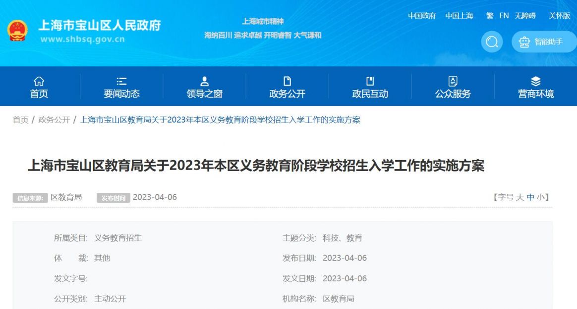 2023上海宝山区义务教育招生入学政策(全文)