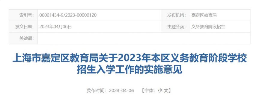 2023上海嘉定区义务教育招生入学政策(全文)