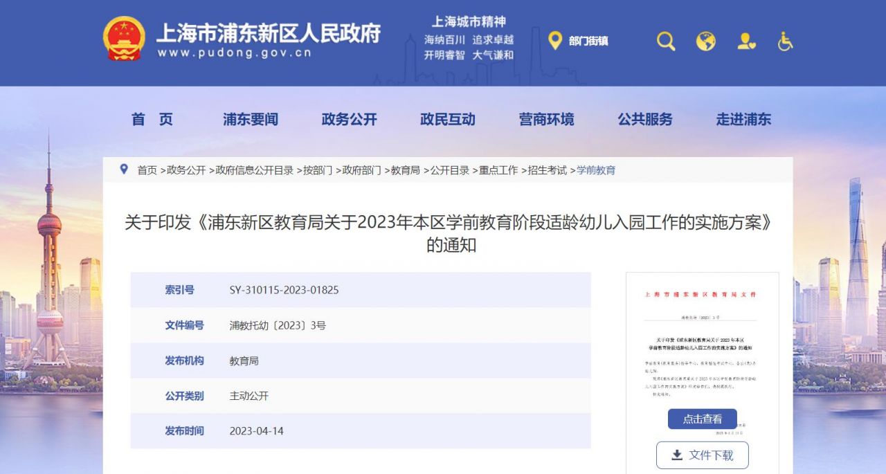 浦东新区幼儿园招生入园政策(官方全文)