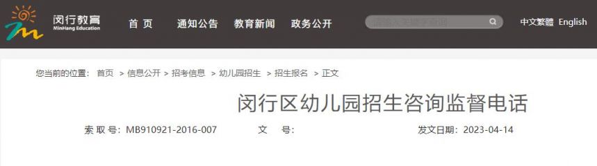 上海闵行区幼儿园招生咨询监督电话一览表