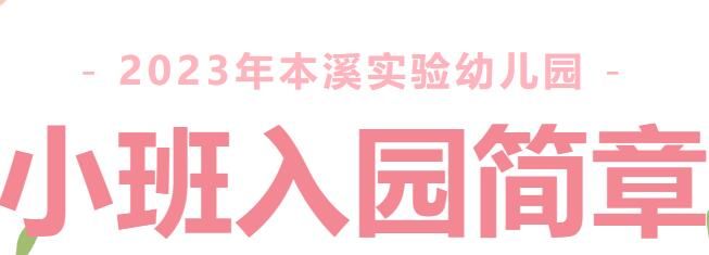 杨浦区本溪实验幼儿园招生简章及对口小区