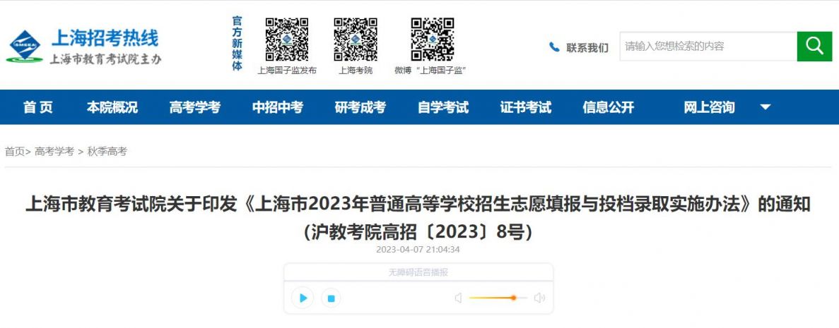 2023上海市高考志愿填报与投档录取实施办法