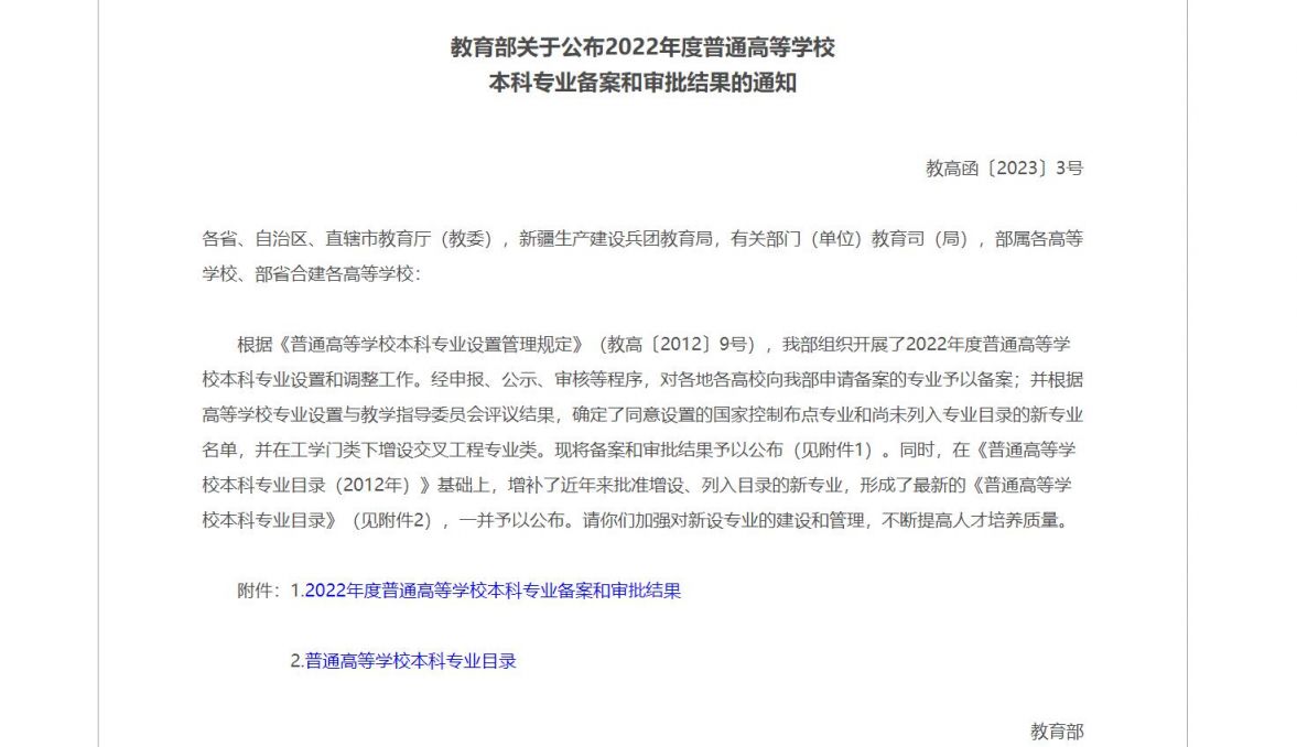 普通高等学校本科专业目录2023