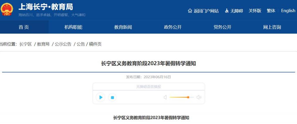 2023上海长宁区义务教育阶段暑假转学通知(时间+方式)