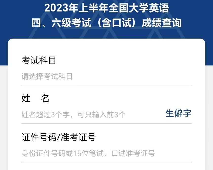 2023上半年全国大学英语四六级成绩8月24日公布