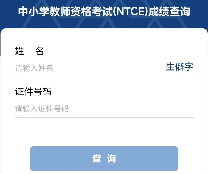2023年下半年教师资格面试成绩1月10日公布