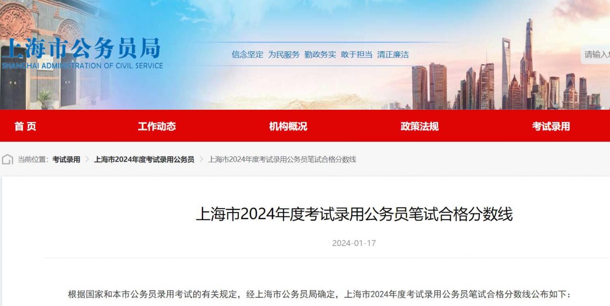 上海公务员笔试分数线是多少2024