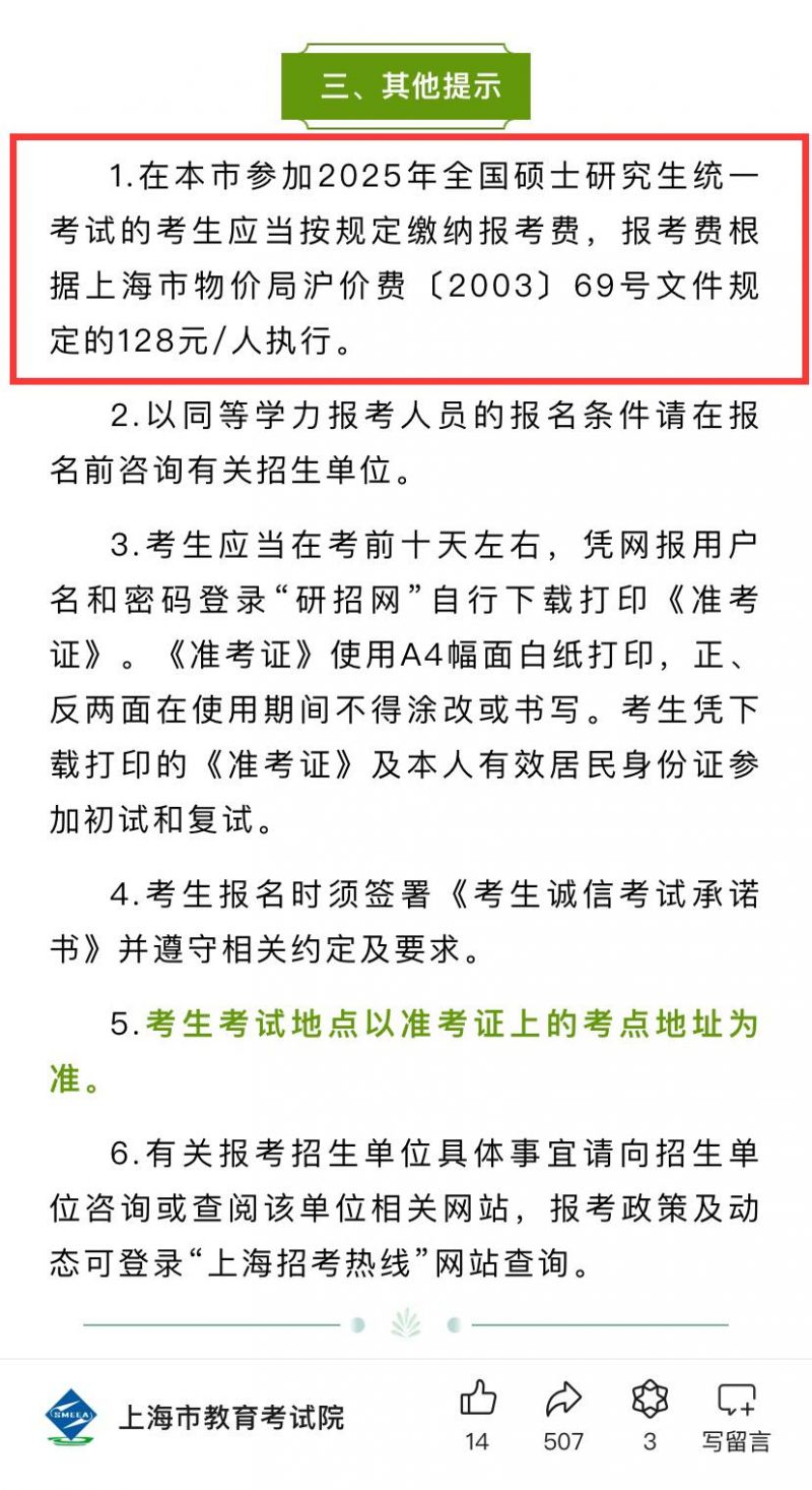 2025上海考研报名费用多少钱(附收费标准）