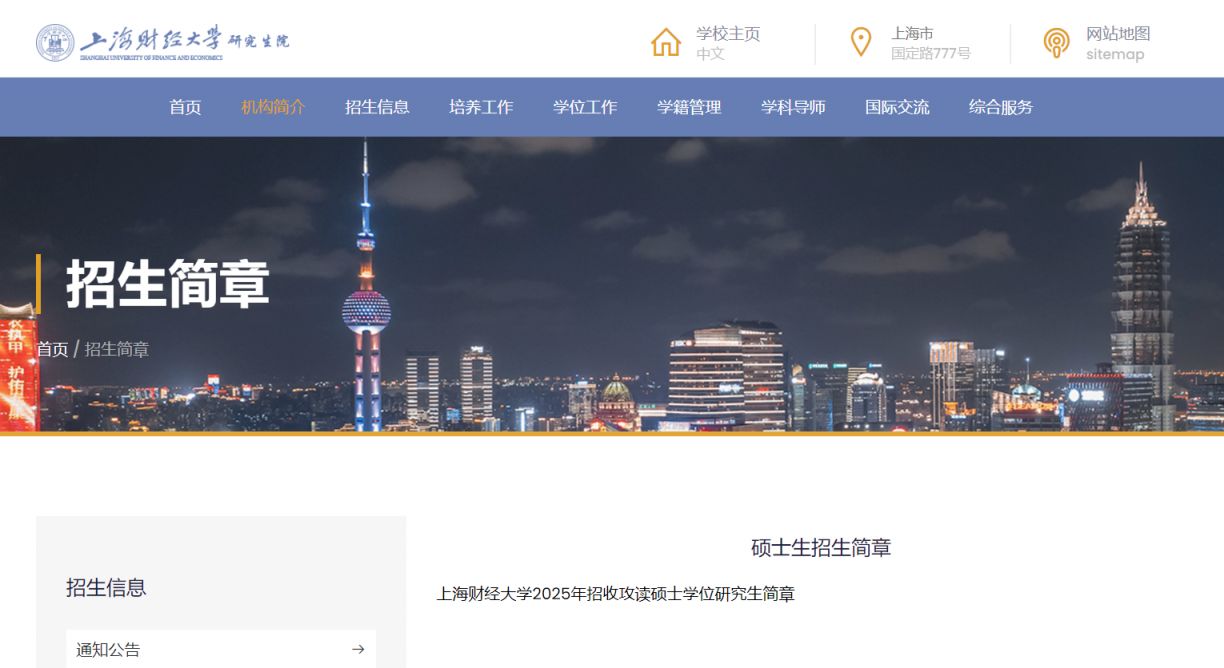 2025上海财经大学硕士研究生招生简章