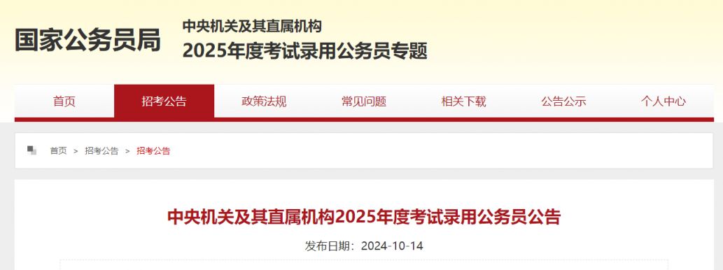 2025年国家公务员招考公告(报名+考试）