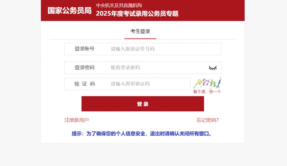 2025公务员考试报名入口官网(附链接）