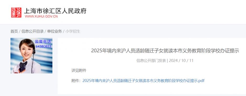 2025年境内来沪人员随迁子女就读本市中小学办证提示