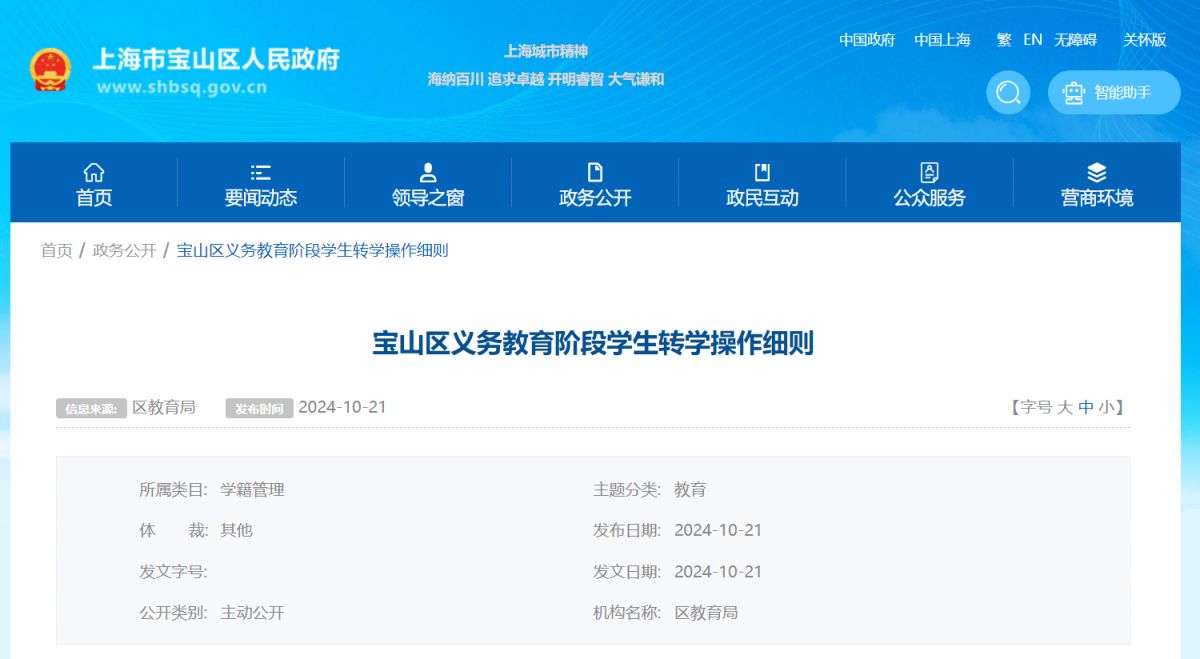 上海宝山区义务教育阶段学生转学操作细则(最新版）