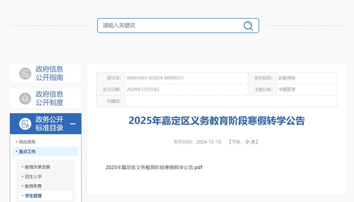 2025上海嘉定区义务教育阶段寒假转学公告(时间+条件+流程）