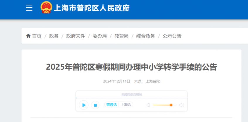 2025上海普陀区中小学寒假转学政策(时间+条件+流程）