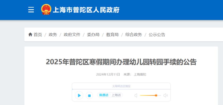 上海普陀区幼儿园转园政策最新(2025寒假）