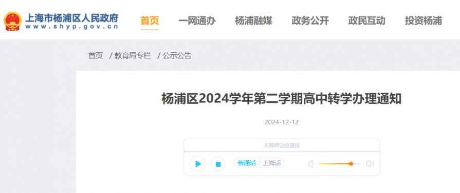 上海杨浦区2024学年第二学期高中转学办理通知