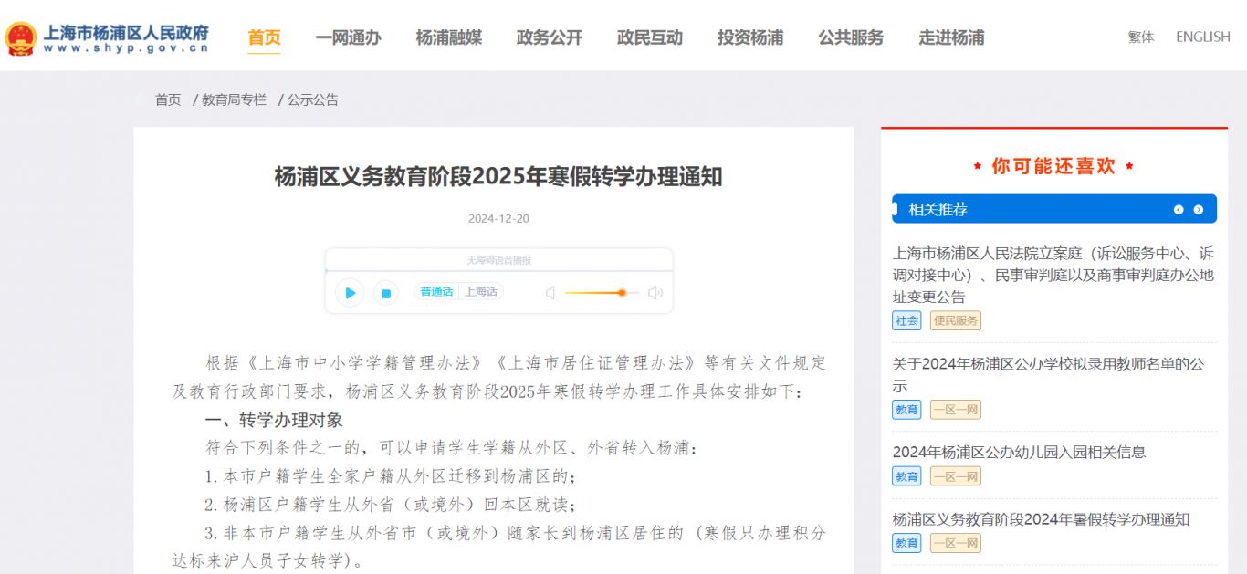 上海杨浦区义务教育阶段2025年寒假转学办理通知(时间+流程）