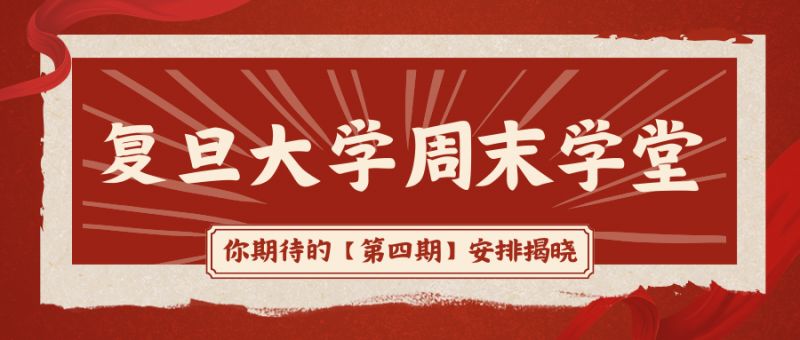 2024年第四期复旦大学周末学堂报名启动附报名方式