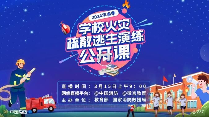 春季学校火灾疏散逃生演练公开课3月15日播出