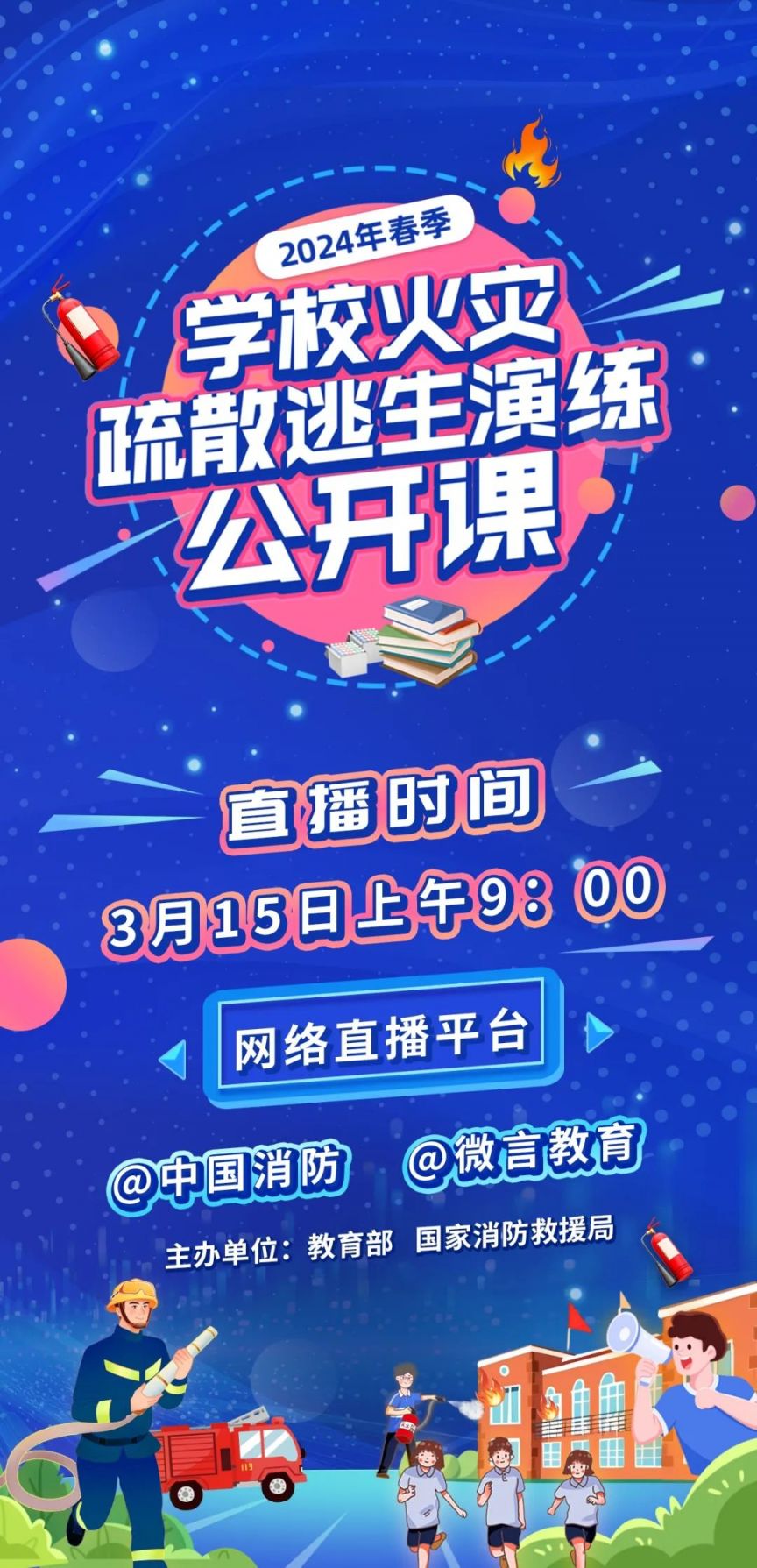 春季消防公开课直播在哪看2024(附入口）