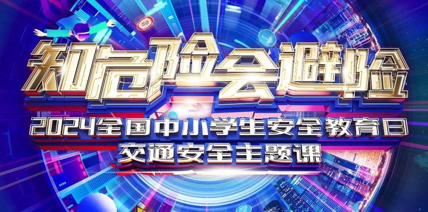 2024全国中小学交通安全主题课直播时间+直播入口