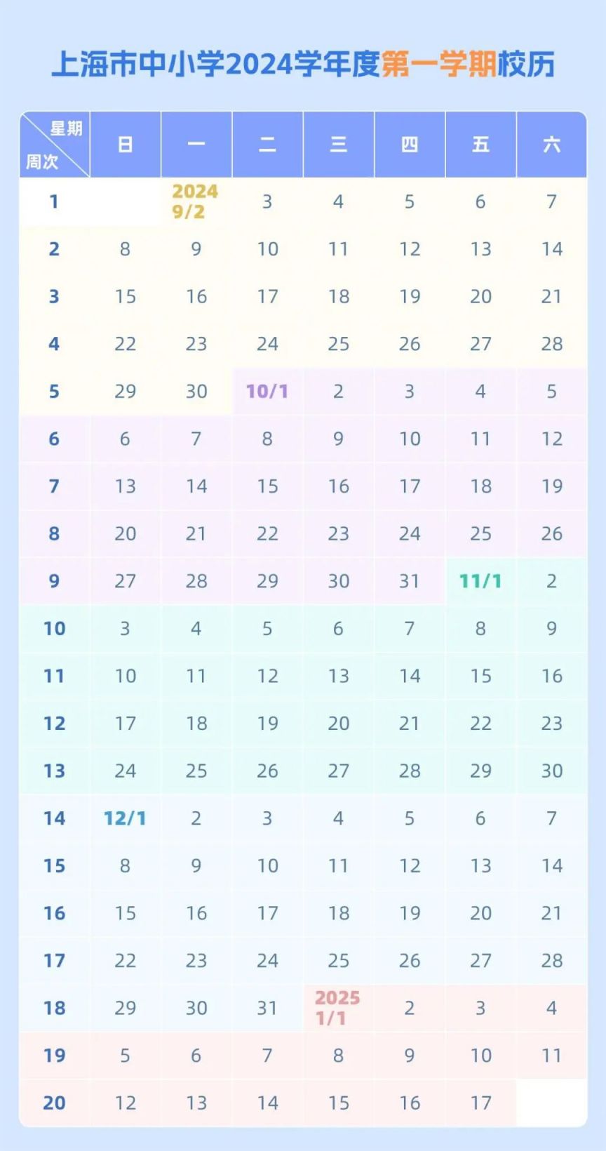 上海中小学开学时间2024秋季(下学期)
