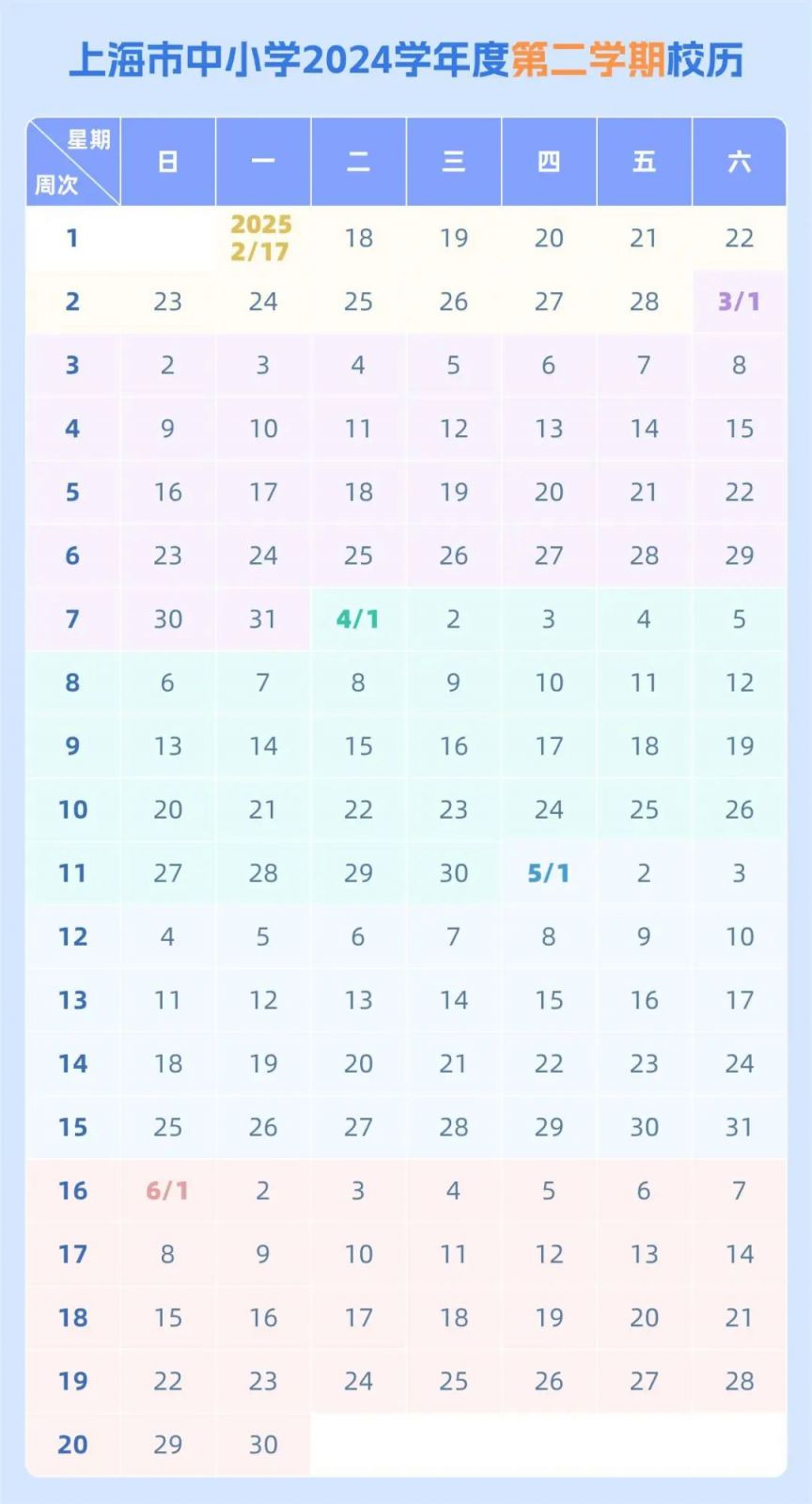 2025年上海开学时间(附中小学校历)