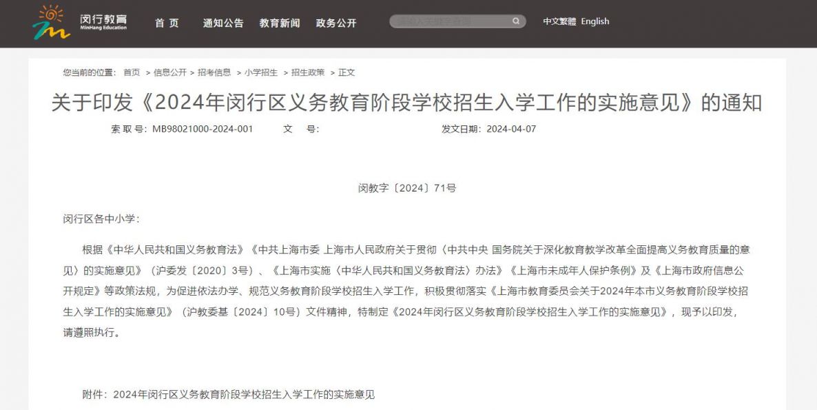 上海闵行区义务教育招生入学政策(官方全文）