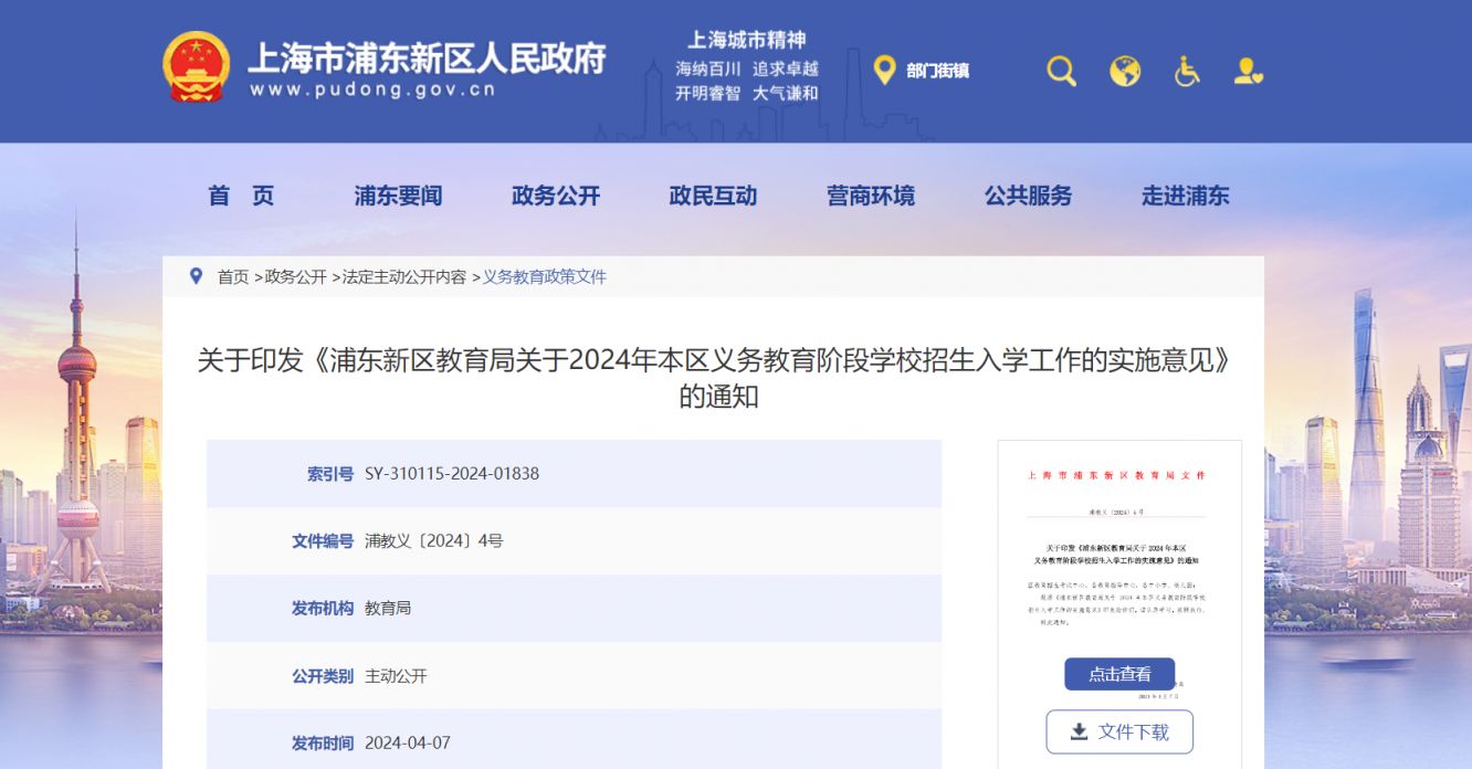 2024浦东新区义务教育招生入学政策(全文）