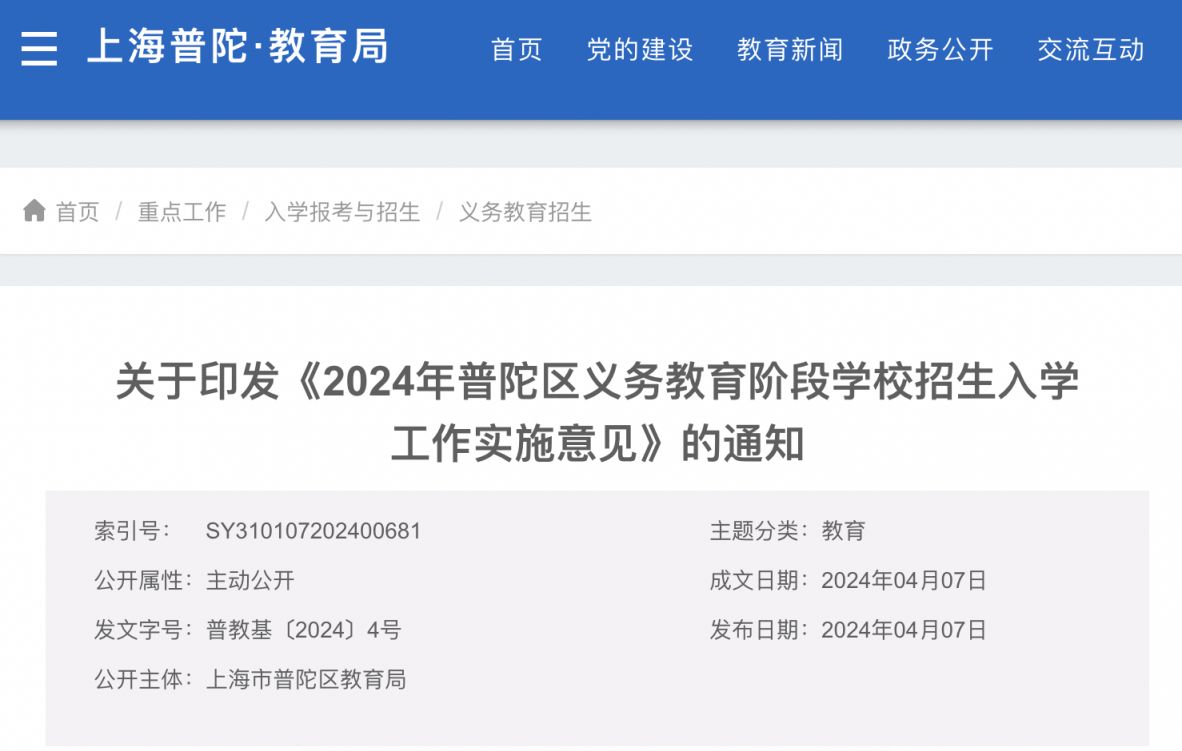 2024年普陀区义务教育阶段学校招生入学政策（官方原文）