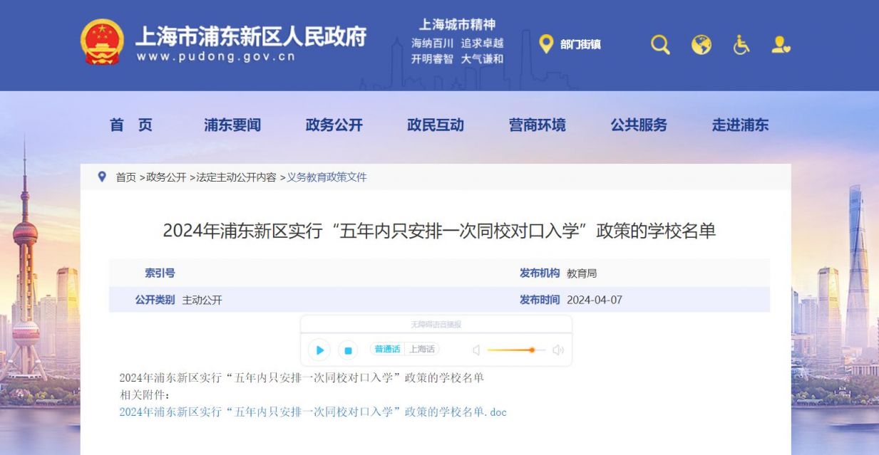 2024浦东新区实行“五年内只安排一次同校对口入学”政策的学校名单