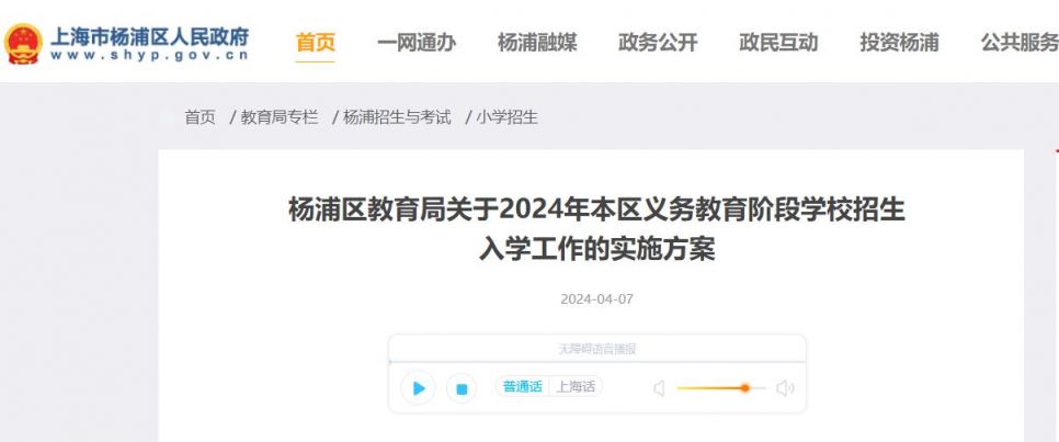 2024上海杨浦区义务教育招生入学政策(官方全文）
