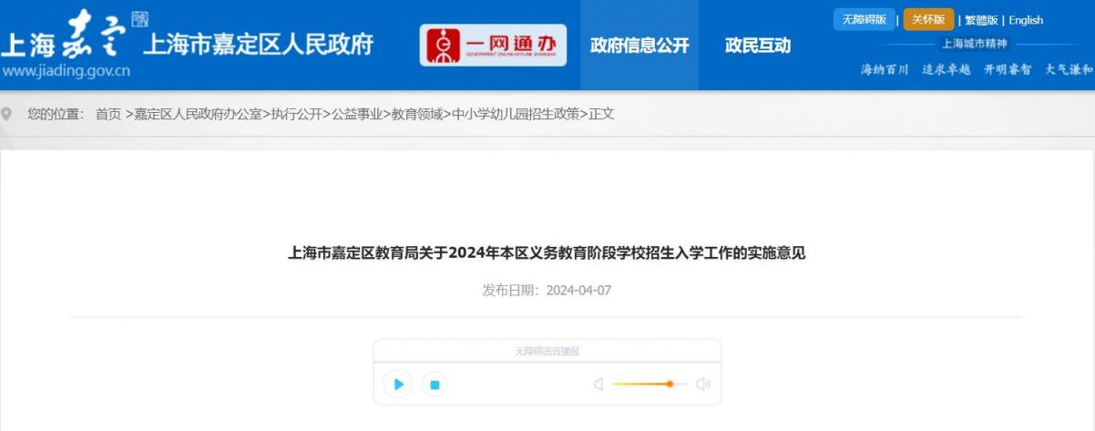 2024上海嘉定区义务教育招生入学政策(官方全文）